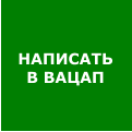 НАПИСАТЬ   В ВАЦАП