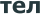 тел