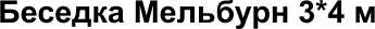 Беседка Мельбурн 3*4 м
