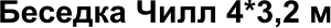 Беседка Чилл 4*3,2 м