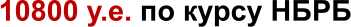 10800 у.е. по курсу НБРБ