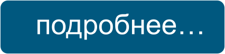 подробнее…