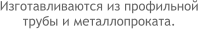 Изготавливаются из профильной трубы и металлопроката.
