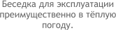 Беседка для эксплуатации преимущественно в тёплую погоду.