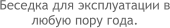 Беседка для эксплуатации в любую пору года.
