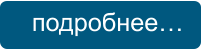 подробнее…