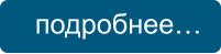 подробнее…