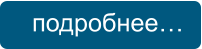 подробнее…