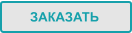 ЗАКАЗАТЬ