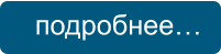 подробнее…