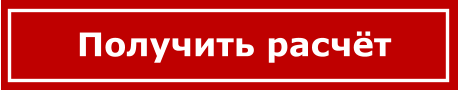 Получить расчёт